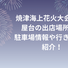 焼津海上花火大会2024屋台の出店場所は？駐車場情報や行き方など紹介！