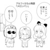 【THEALFEE】『のんびりのびのびアルフィー似のアルフィえもん！秩父のおいしいメロンパンを買いに行こう！』アルフィー漫画イラストマンガ