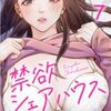 禁欲シェアハウス 7巻 ネタバレ 無料【無防備な美女たちの姿に翻弄される】