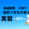 発達障害、高校３年生の息子の実習、初日です