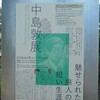 『中島敦展 魅せられた旅人の短い生涯』＠横浜・県立神奈川近代文学館