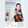 【9/29 東京都港区】前田妃奈さんによるヴァイオリン・リサイタルが開催されます。