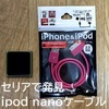 100均は神。ipod nanoの充電ケーブルを購入した話。