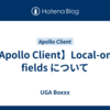 【Apollo Client】Local-only fields について