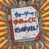 636「ウォーリーのゆめのくにだいぼうけん!」～心の余裕と時間の余裕は大事だと、この超難しいウォーリー本が教えてくれる。目がショボショボ