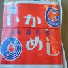 【駅弁】森駅ほか～いかめし（阿部商店）