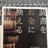 『読書をお金に換える技術』を読了し、読書の本質について学んだ話