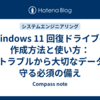 Windows 11 回復ドライブの作成方法と使い方：PCトラブルから大切なデータを守る必須の備え