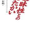 【読書】「曖昧性とのたたかい」を再読した