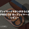 オープンイヤーイヤホンがさらに進化。『 #TRUEFREE O2 オープンイヤーイヤホン』レビュー