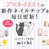【後払いラボ】プロネイリストが制作！ネイルチップ専門店ミチネイルの魅力とは？💅✨