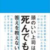 「そこはこうなんだよ！」頭がいい人ほど相手に高圧的になってしまう、を避けられるマインド。