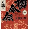 読書感想：『楊令伝』第一巻