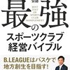 B.LEAGUE公認　最強のスポーツクラブ経営バイブル