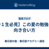 【中１生必見】この夏の勉強への向き合い方