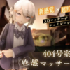 404号室の性感マッサージ【ゲーム】はDLsiteがおすすめ!!内容や感想も紹介!!