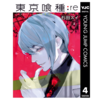 東京喰種:re　4巻レビュー【たとえ記憶がなくとも】