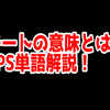 FPSの「チート」ってどういう意味？意味を解説！【単語解説】