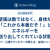 緊張は敵ではなく、身体が「これから本番だぞ！」とエネルギーを送り出してくれている状態