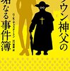 理知を捨てるものこそ理知を拾う──『ブラウン神父の無垢なる事件簿』