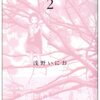 「素晴らしい世界／浅野いにお」の最終話への違和感について