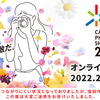 CP+2022 オンラインが始まってますね【随時更新】