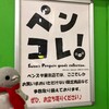 本当にサヨナラなの！？ペンスタお別れの旅その1(071)