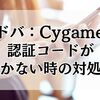 シャドバ ビヨンド：Cygames IDの認証コードが届かない時の対処法