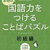 「本物の国語力をつけることばパズル」初級編を開始【小1娘】