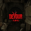 DEVOUR 大邸宅 MAP攻略