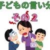 親は子どもの究極の味方だが、それは子どもの言い分を全て信じるという意味ではない　その２