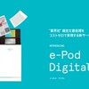 【トレたま】『e-PodDigital』は0円で設置できるオフィスの機密書類処理サービス