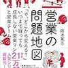 『営業の問題地図』藤本篤志。営業改革に成功するには