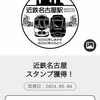 わたしのエキタグスタンプ日記017「近鉄名古屋駅」