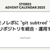 モノレポに `git subtree` で別リポジトリを統合・運用する