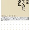 いますぐ書け、の文章法 ☆☆☆☆☆