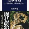 『仏教抹殺　なぜ明治維新は寺院を破壊したのか』鵜飼 秀徳