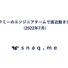 スナックミーのエンジニアチームで直近動きたいこと (2022年7月)