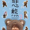 『悲熊 season2』📀🐻 