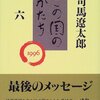 司馬遼太郎『この国のかたち 六』を読む