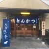  とんかつ　まかない亭（和歌山市次郎丸）