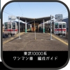 東武10000系ワンマン車