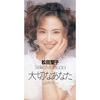 手と手を取り合えば素敵な事が起こるかも…『大切なあなた』/松田聖子