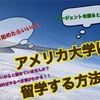 アメリカに留学したい方へ　渡米まで86日