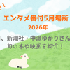 【５時に夢中！】中瀬ゆかりのエンタメ番付5月場所（2026年5月28日）
