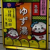 【江東区の銭湯】ゆず湯を冬至に実施へ 2023年12月22日 金春湯•ニュー松の湯(木場/東陽町)でも