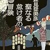 『聖なる怠け者の冒険』（森見登美彦・著／朝日文庫）