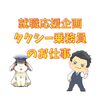 タクシー乗務員になるメリットデメリットをご紹介