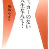 サッカーのない人生なんて！／増島みどり