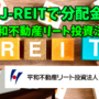 【たっつんのREIT紹介メモ📝】平和不動産リート投資法人【J-REITで分配金】